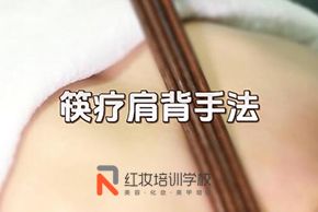 海口紅妝美容培訓學(xué)校筷療肩背手法教程