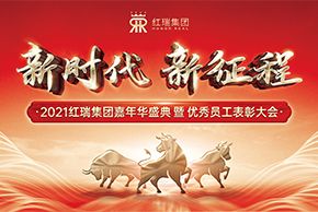 新(xīn)時代 新(xīn)征程｜2021紅瑞嘉年華盛典暨優秀員工(gōng)表彰大會圓滿成功