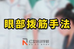 海口紅妝美容培訓學(xué)校眼部撥筋手法教程