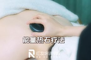 海口紅妝美容培訓學(xué)校能(néng)量熱石療法教程