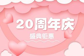 海口紅妝學(xué)校20周年慶，盛典钜惠！