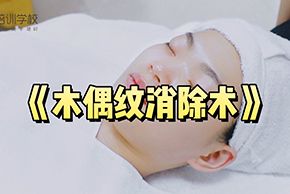 海口紅妝美容培訓學(xué)校木(mù)偶紋消除術教學(xué)視頻