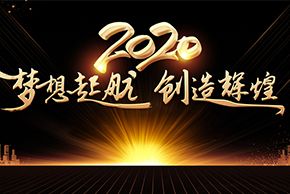 镌刻2019行走的足迹，2020年夢想起航，創造輝煌