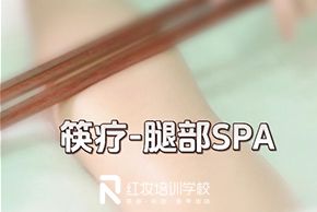 海口紅妝美容培訓學(xué)校筷療-腿部SPA教程