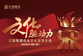 文(wén)化驅動力——紅瑞集團企業文(wén)化宣導大會隆重舉行