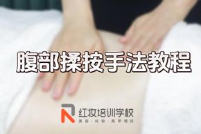 海口紅妝美容培訓學(xué)校腹部揉按手法教程