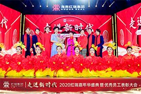 走進新(xīn)時代！熱烈祝賀2020紅瑞嘉年華盛典暨優秀員工(gōng)表彰大會圓滿舉辦(bàn)